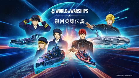 World of Warshipsテレビアニメ銀河英雄伝説 Neue Theseとのコラボイベントを8月20日に開始