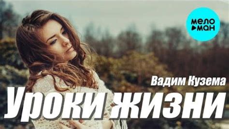 Вадим Кузема Уроки жизни videoclip bg