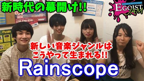 【インディーズバンド紹介 Rainscope】次世代を牽引して行くバンド結成に迫る！ Youtube