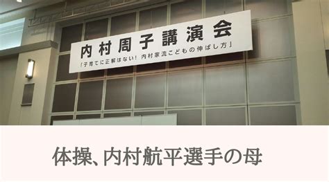 Search for text in self post contents. 体操!内村航平選手の母の講演会に参加!気になる子育て法と ...