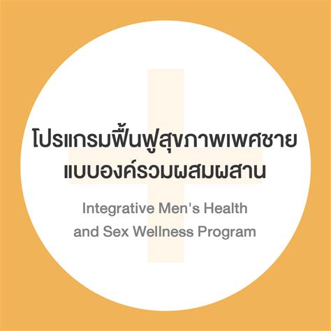 โปรแกรมฟื้นฟูสุขภาพเพศชายแบบองค์รวมผสมผสาน Integrative Mens Health And Sex Wellness Program