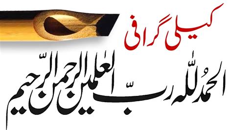 How To Learn Urdu Khatat Urdu Calligraphy Tutorial Surat Ul Fatiha