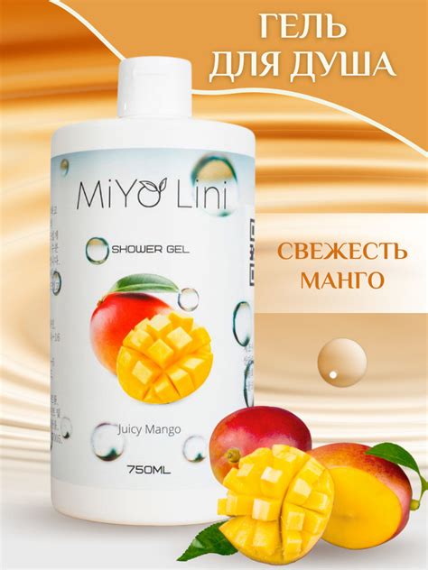 MiYo Lini Корейский гель для душа без парабенов 750 мл Манго - купить с ...