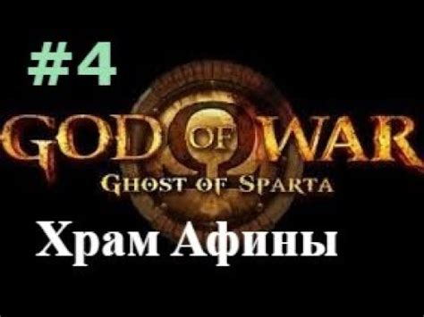 God of War Ghost of Sparta Бог войны Призрак Спарты Храм Афины