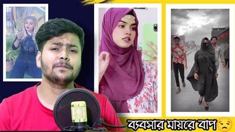 ব্যবসার পরিস্থিতি Vs Tiktokers Bebshar Poristhiti Deshivau