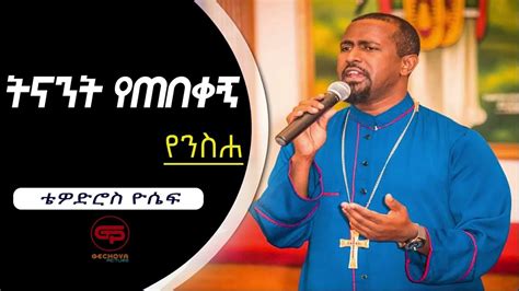 Tewodros Yosef ትናንት የጠበቀኝ New Ethiopian Orthodox Mezmur 2021 Youtube