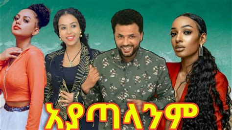 አያጣላንም ሙሉ ፊልም Ethiopia New Film 2020 Youtube