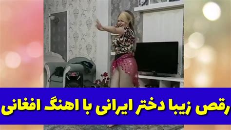 رقص زیبای دختر ایرانی با اهنگ افغانی Youtube