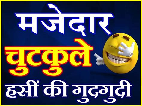 Hindi Chutkule Majedar Chutkule And Jokes Faridabad