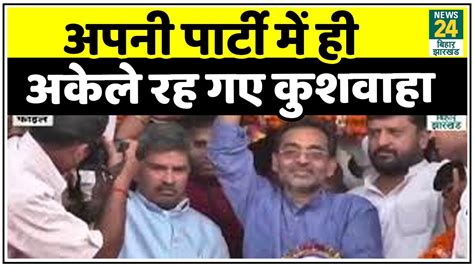 Upendra Kushwaha को छोड़ Rlsp के कई दिग्गज Rjd में शामिल Youtube