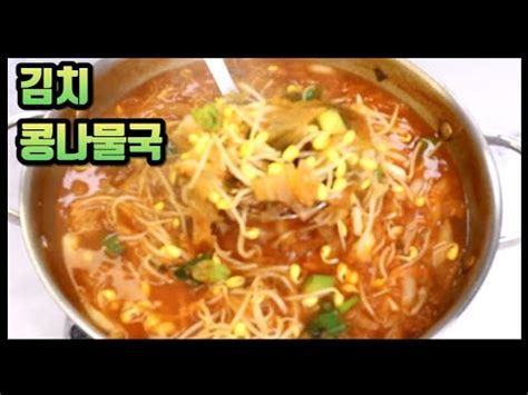 국 맛있는 김치콩나물국 정말 쉽게 끓이기 YouTube