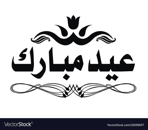 Eid mubarak عيد مبارك islamic arts album. Arabic calligraphy eid mubarak isolated vector image on ...