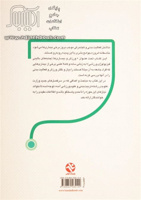 کتاب ورزش و بیماری ها جنبه های بالینی فیزیولوژی ورزشی ~محمدابراهیم بهرام، محمدجواد پوروقار