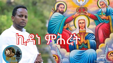 ኪዳነ ምሕረት New Eritrean Orthodox Tewahdo Mezmur 2020 ብ ድያቆን ክፍሎም መለስ