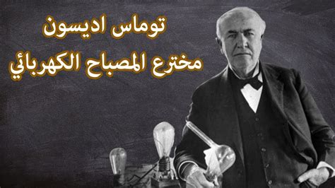 معلومات عن توماس الفا اديسون مخترع المصباح الكهربائي Youtube
