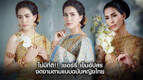 ไม่มีที่ติ!! เชอร์รี่ เข็มอัปสร งดงามตามแบบฉบับหญิงไทยในชุดไทยประยุกต์