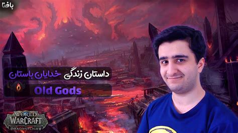 World of Warcraft Old Gods داستان زندگی خدایان باستان YouTube