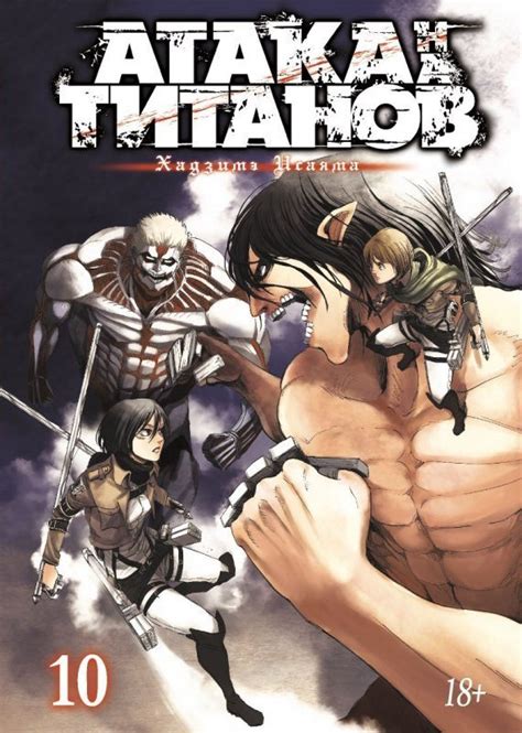 Атака на Титанов Книга 10 купить мангу по цене 714 р
