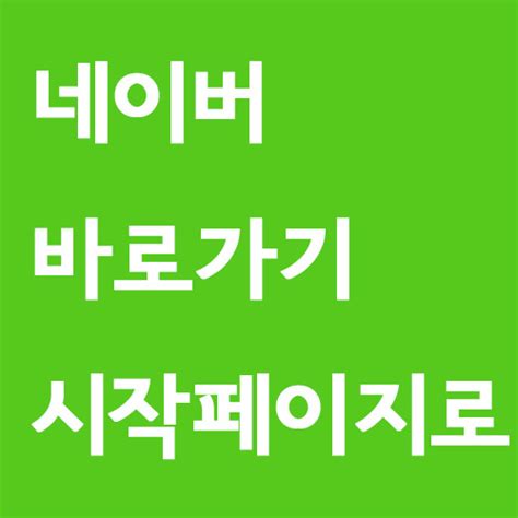 네이버 바로 가기 검색 그리고 더 보기 네이버 간편 이용 팁 Naver Shortcut Search And More