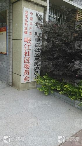 岷江社区居委会母生彪书记工作室四川省宜宾市宜宾县柏溪镇岷江社区居委会母生彪书记工作室电话邮编交通路线地址村网