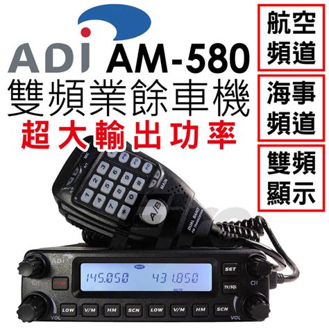 《實體店面無線電》 送面板架 Adi Am 580 雙頻無線電車機 Am580 可拆面板 雙顯雙收 航海頻道 露天市集 全台最大的