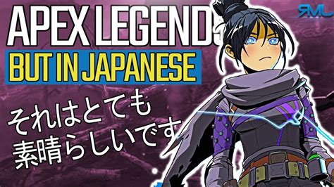 Apex Legends But In Japanese それはとても素晴らしいです Youtube