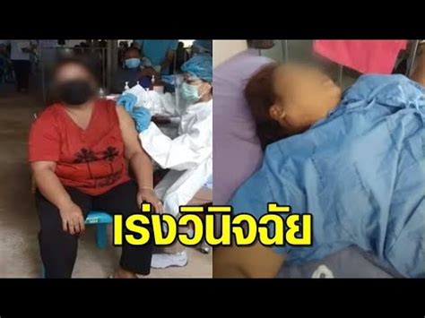 รีวิวฉีดแอสตราฯ ไข้ขึ้น แต่ 2 วัน จบ. เร่งวินิจฉัยหญิงมหาสารคาม มีอาการคล้ายเยื่อหุ้มสมองอักเสบ ...