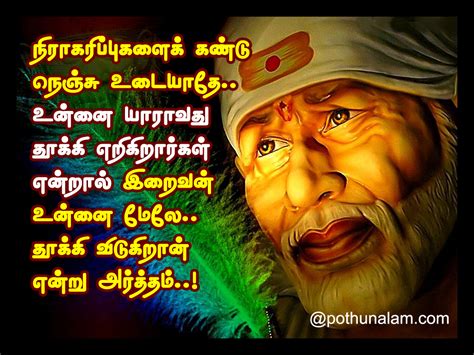 February 17, 2021february 17, 2021 by muthukumar44. சீரடி சாய்பாபாவின் பொன்மொழிகள்..! Sai Baba Tamil Quotes..!