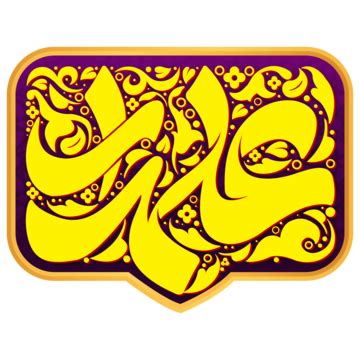 Abba Clipart Hd Png Hazrat Abbas Arabic Calligraphy Mola Abbas