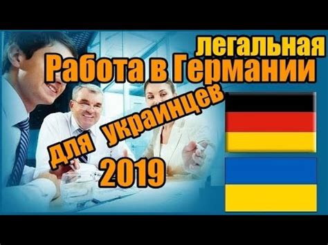 Легальная работа в Германии для украинцев. Рабочие визы для граждан ...