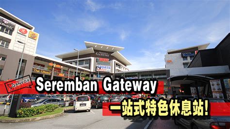 Kemalangan highway seremban 26/08/2019 подробнее. Seremban Gateway 一站式特色休息站!你还在去R&R你就Out了!