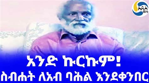 Ethiopia ታሪክ አንድ ኩርኩም Sebhat Gebre Egziabher አዲስ አበባ Ethiopian