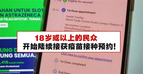 18岁或以上的民众开始陆续接获疫苗接种预约！