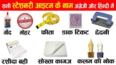 Stationery Items Names In English And Hindi With Pictures स्टेशनरी