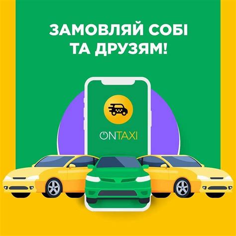 А ви вже скористалися новим сервісом виклику авто Ontaxi Flickr