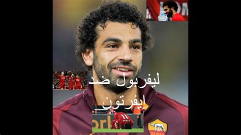 حساب نادي ايفرتون الرسمي باللغة العربية في فيسبوك‎. ‫ليفربول ضد إيفرتون ...محمد صلاح‬‎ - YouTube