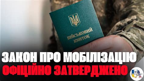 Затверджено остаточний закон про МОБІЛІЗАЦІЮ Можна не боятися повісток за кордоном Youtube