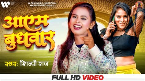 Shilpi Raj आएम बुधवार New Bhojpuri Song 2022 Vijay Chauhan Aaem Budhwar Khushi Gmj
