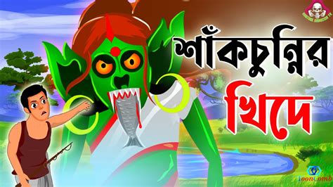শাঁকচুন্নি Bengali Bhuter Cartoon Thakurmar Jhuli Bengali Animation