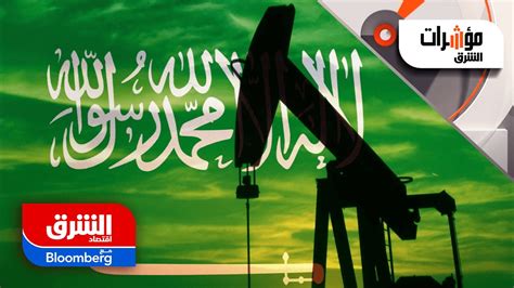 السعودية ترفع أسعار النفط لآسيا وأوروبا وسط شح المعروض مؤشرات الشرق Youtube