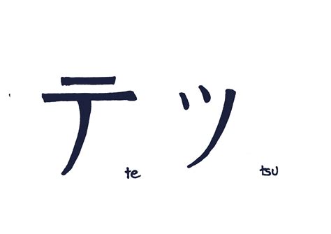 My Sketchblog Learning Japanese Katakana Te And Tsu