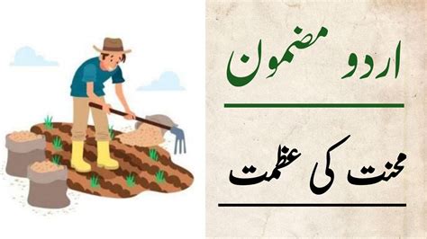 Mehnat Ki Azmat Essay In Urdu Class Essay Youtube