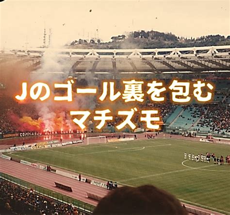 J.league (japan professional football league)/jリーグ. 「Jリーグのゴール裏を包むマチズモ」その魅力には危険が潜み ...