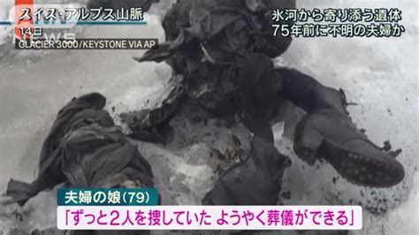 感動 動画あり 氷河の中から75年前に行方不明になった夫婦の遺体を発見。 関西人のまとめブログ？