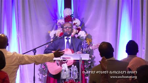 ምህረቱ አያልቅምና Pastor Tesfaye Gabisso Youtube