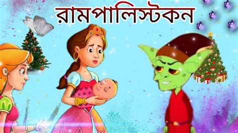 রামপালিস্টকন Bangla Cartoon Bd Katon Rupkothar Golpo Youtube