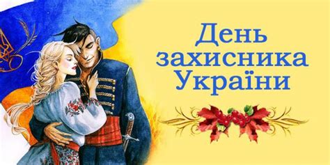 День захисника україни відзначається 14 жовтня вже шостий рік. День захисника | | УКРАЇНА LIVE
