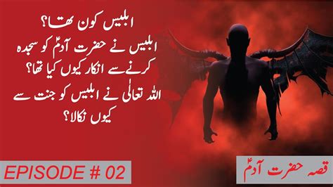 Ibless Kon Tha Hazrat Adam Episode 2 Hazrat Adam Story In Urdu
