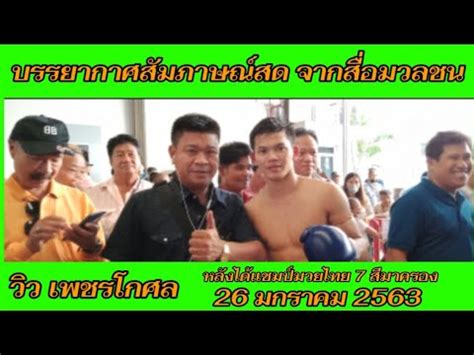สัมภาษณ์สด( วิว เพชรโกศล) หลังได้แชมป์มวยไทย 7 สีมาครอง วันอาทิตย์ที่ 26 มกราคมพศ 2563 - YouTube
