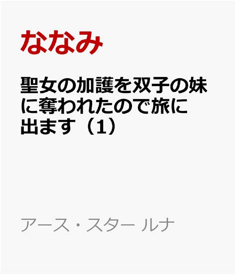 楽天ブックス 聖女の加護を双子の妹に奪われたので旅に出ます（1） ななみ 9784803019117 本